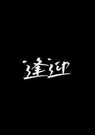 书名:逢迎